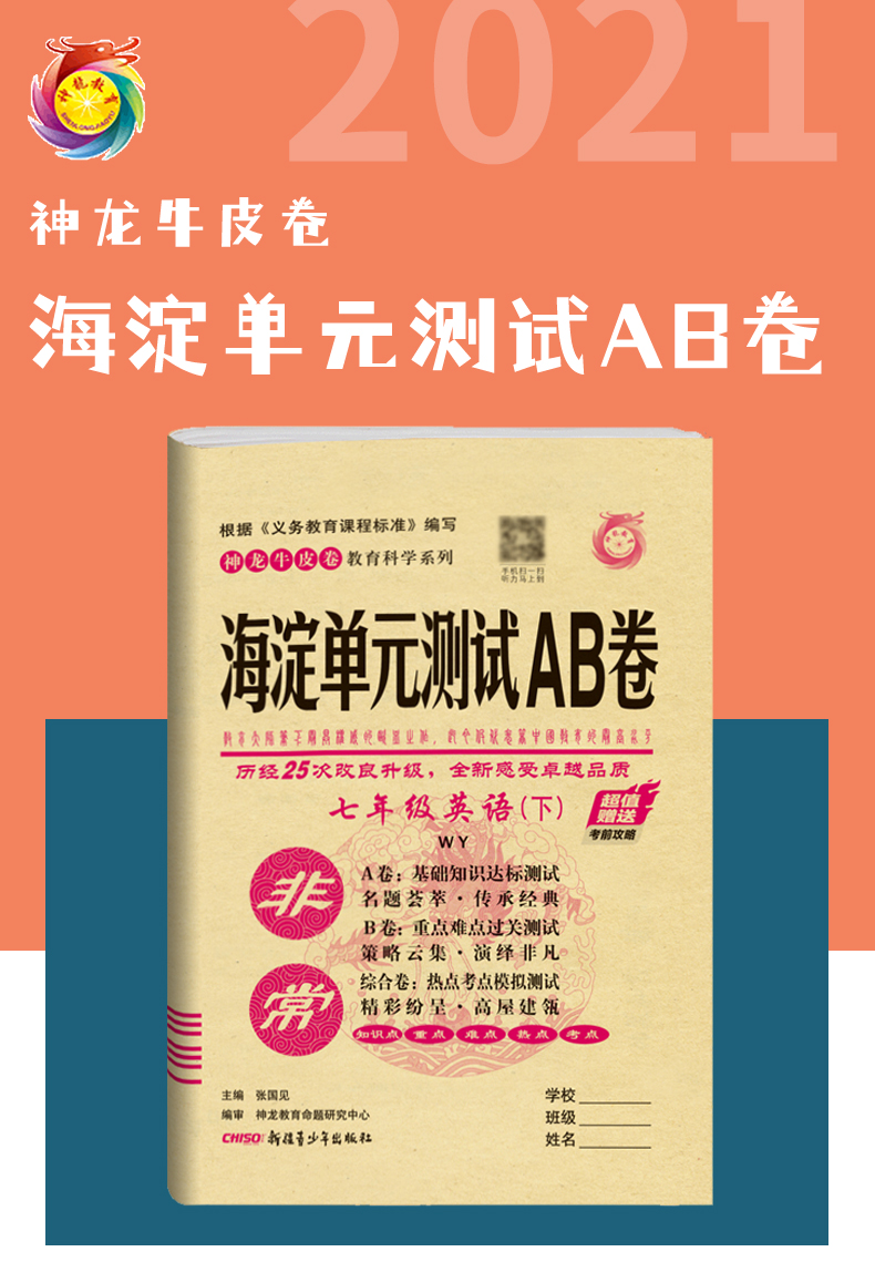 2021版非常海淀单元测试AB卷七年级英语下册外研版WY版英语试卷初一7年级英语试题初中英语基础知识重点难点期中期末的中学教辅卷