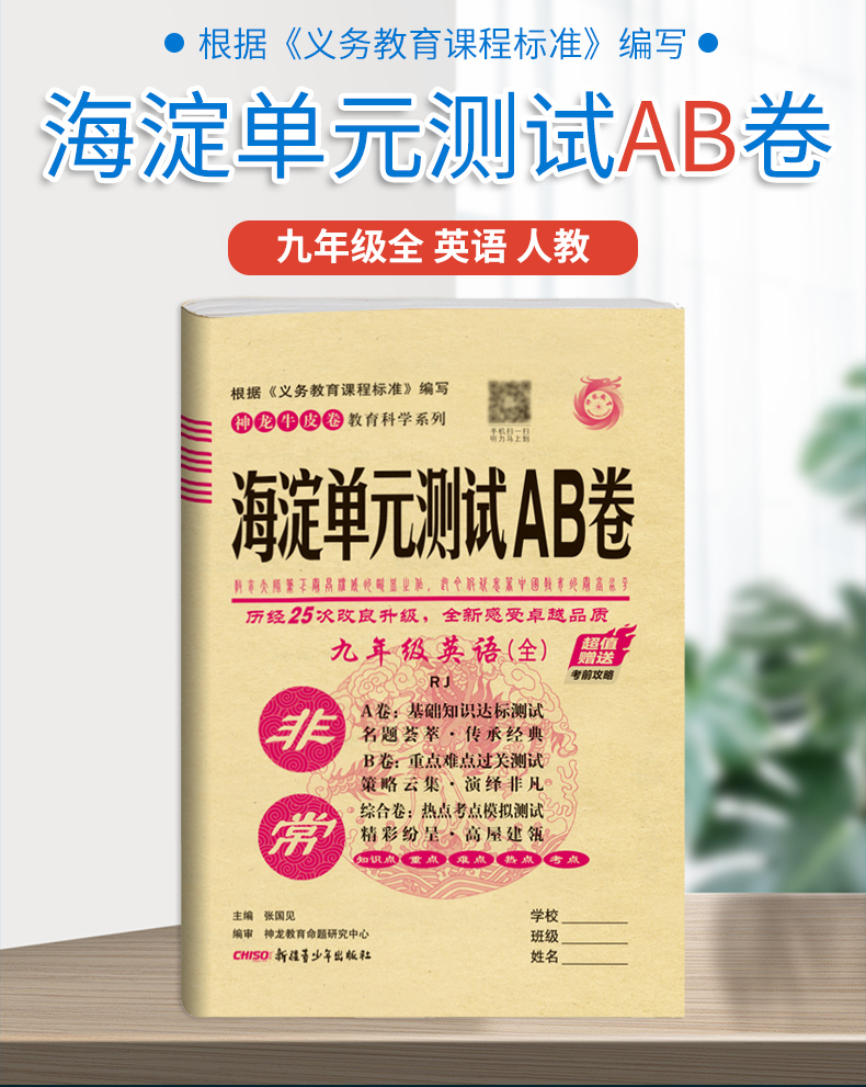2021版非常海淀单元测试AB卷九年级英语全一册人教版RJ9年级英语试卷神龙牛皮卷一本英语同步的中学教辅试卷初中英语知识点一遍过