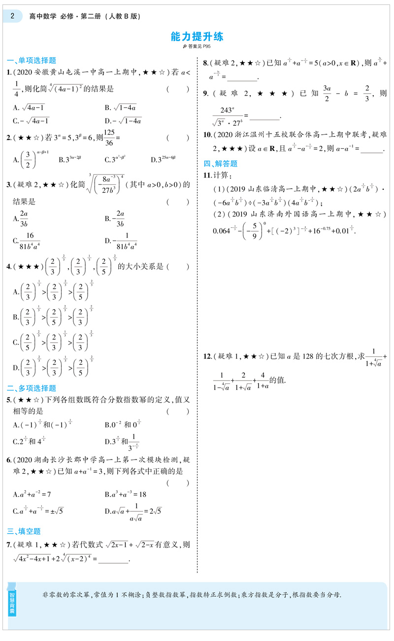 【配套新教材】2021版五年高考三年模拟必修第二册数学人教B版 曲一线高中53同步讲解练习含疑难破 配套高一数学必修第2册B版课本