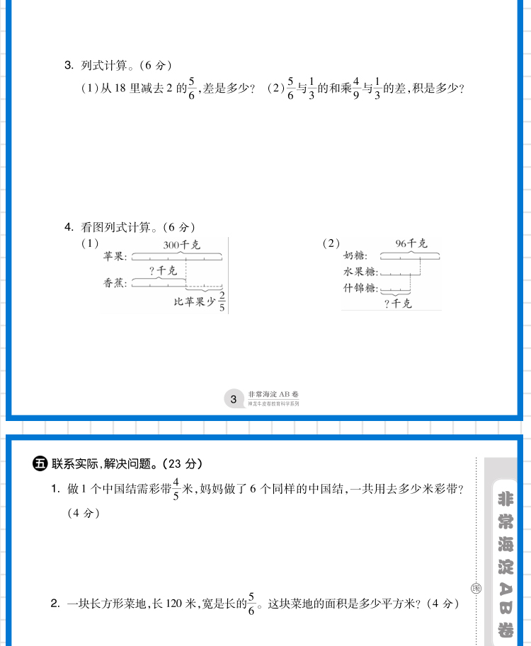 2021版神龙牛皮卷海淀单元测试AB卷六年级上册数学RJ人教版海淀新编试同步课本基础知识训练重点难点期中期末试卷教辅小学数学试卷