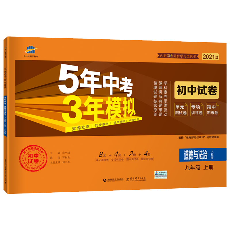 2021版五年中考三年模拟九年级上册道德与法制人教版 5年中考3年模拟 初三9上政治五三中考九年级初中同步单元测试卷