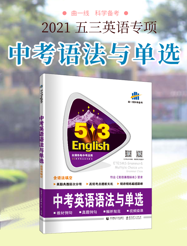曲一线2021版5年中考3年模拟53英语中考英语语法与单选中考题练习详解提分资料中考英语语法专项初三九年级英语专项练习册