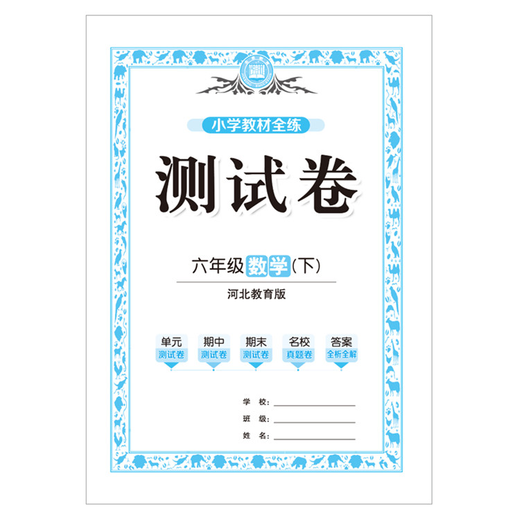 小学教材全练6六年级数学下冀教版河北教育版2021春用