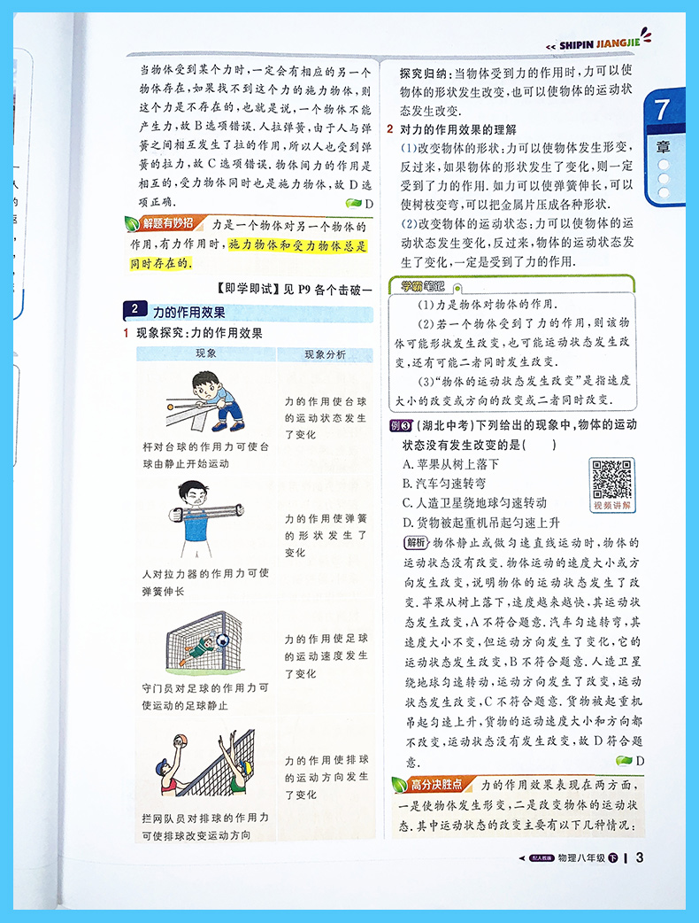 2021版轻巧夺冠课堂直播物理八年级下册配人教版RJ版初中中学教材全解全析8年级物理同步讲解资料一本会说话的书扫描二维码