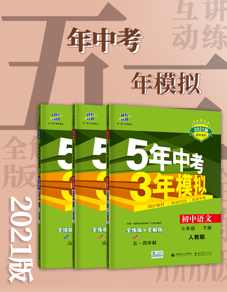 2021版五四制5年中考3年模拟七年级语文数学英语下册人教版五年中考三年模拟初二7年级语数外同步练习册53七语数英七下3本全套教辅