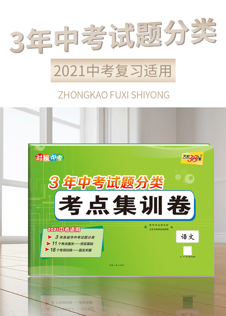 天利38套2021版3年中考真题考点分类集训卷语文中考总复习考点通关+专项训练中考语文试卷2020毕业升学考试题全国中考试题精选