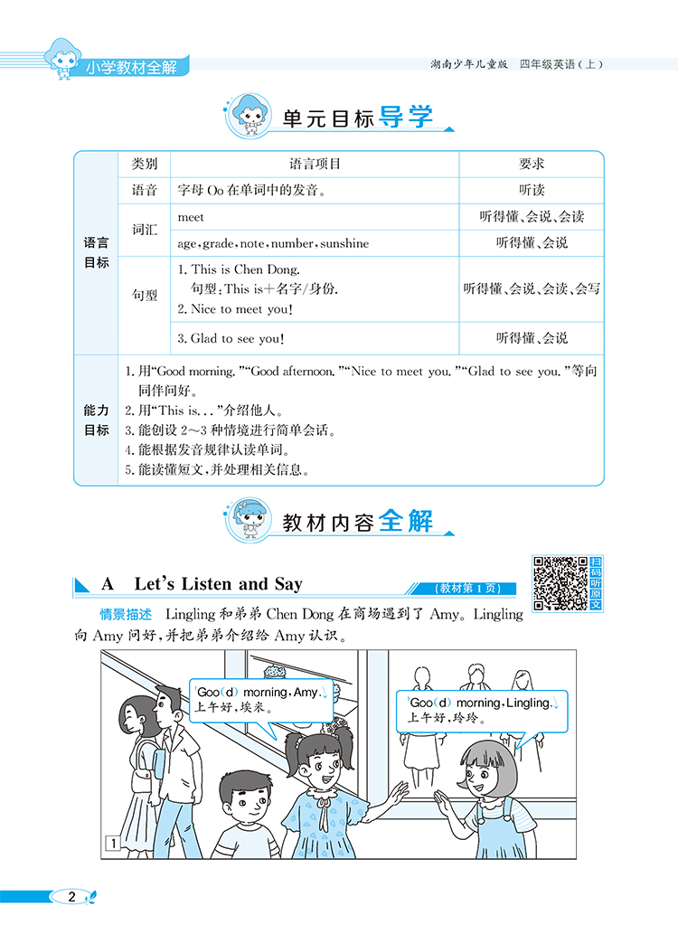 小学教材全解4年级四年级英语上湖南少年儿童版湘少版三年级起点2020秋用