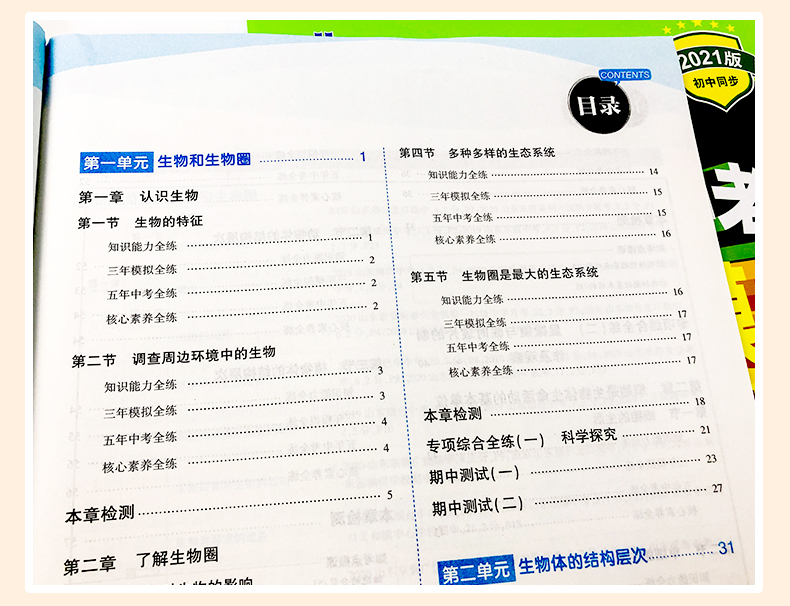 五四制2021版5年中考3年模拟六年级上生物鲁科版LK 五年中考三年模拟6年级生物 初一生物五三初中练习题五四制曲一线初中生物