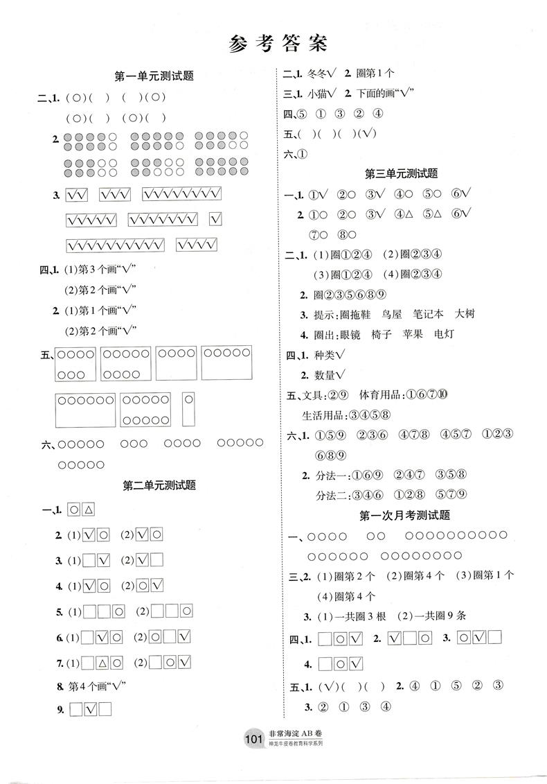 2021版非常海淀单元测试AB卷一年级数学上册苏教版SJ小学1年级数学课本配套ab卷一年级数学试题练习小学数学阶段检测试卷