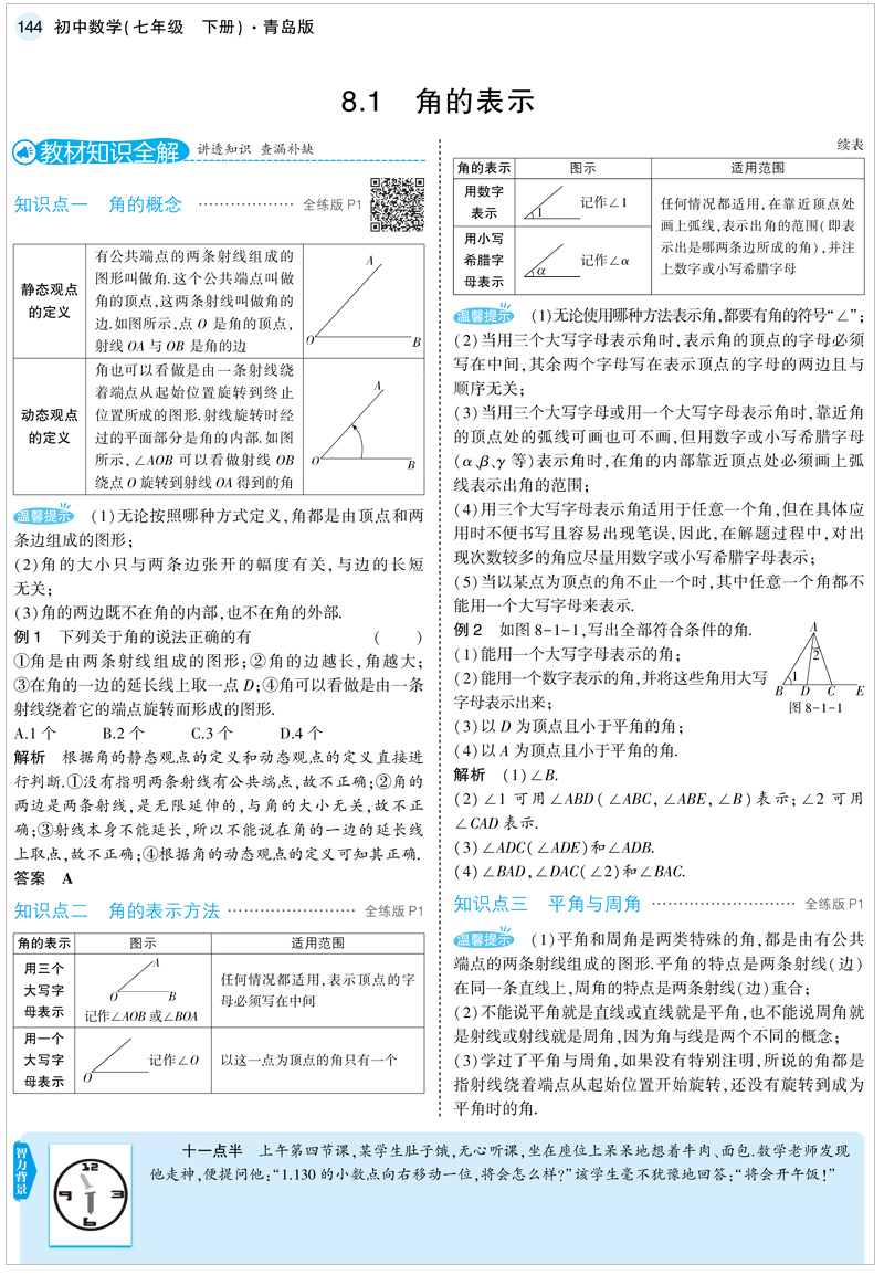 2021版曲一线5年中考3年模拟初中数学七年级下册 青岛版QD 课本同步讲解练习五年中考三年模拟七年级数学青岛版下七年级数学书下