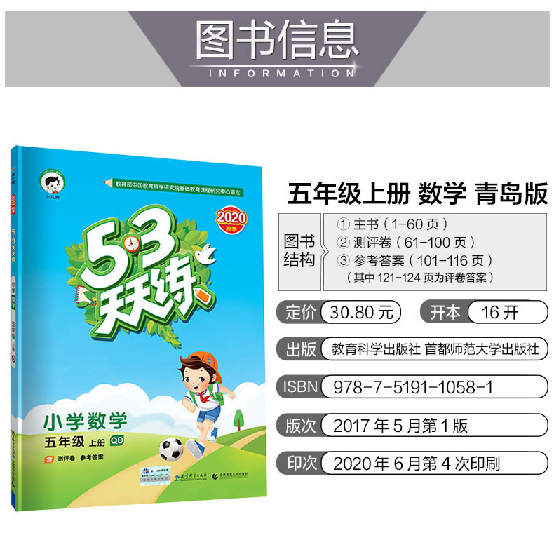2020秋版曲一线小儿郎53天天练小学数学五年级上册青岛版QD五三天天练5年级数学训练含测评卷小学数学教材同步练习册六三制