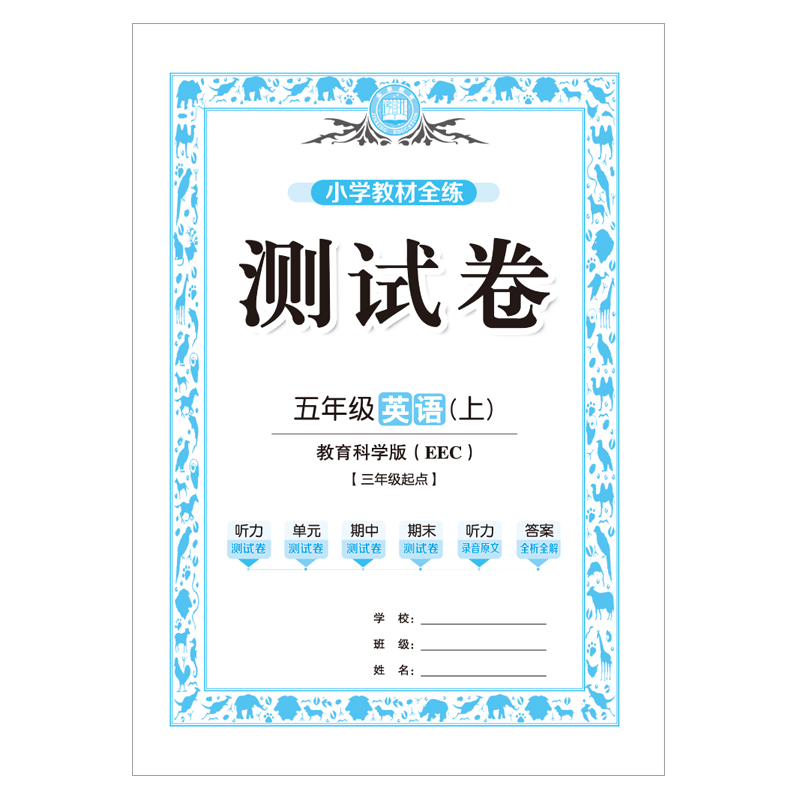 小学教材全练5年级五年级英语上教科版教育科学版EEC三年级起点2020秋用