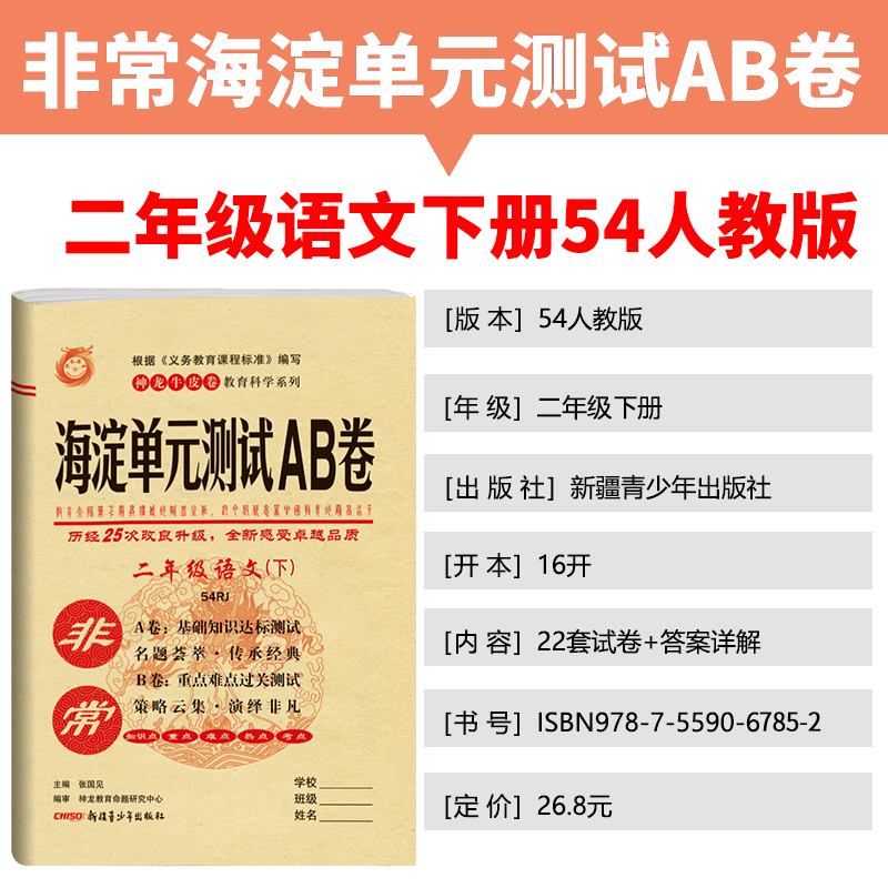 非常海淀单元测试AB卷 2021版小学二年级下册语文人教数学青岛版 神龙牛皮卷试卷同步试卷五四制语文数学练习试题单元测试卷全套