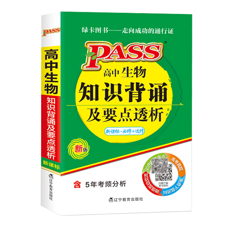 掌中宝PASS绿卡高中生物知识背诵及要点透析必修选修人教版RJ高中生物知识手册大全口袋书小册子高一高二高三高考生物基础知识手册