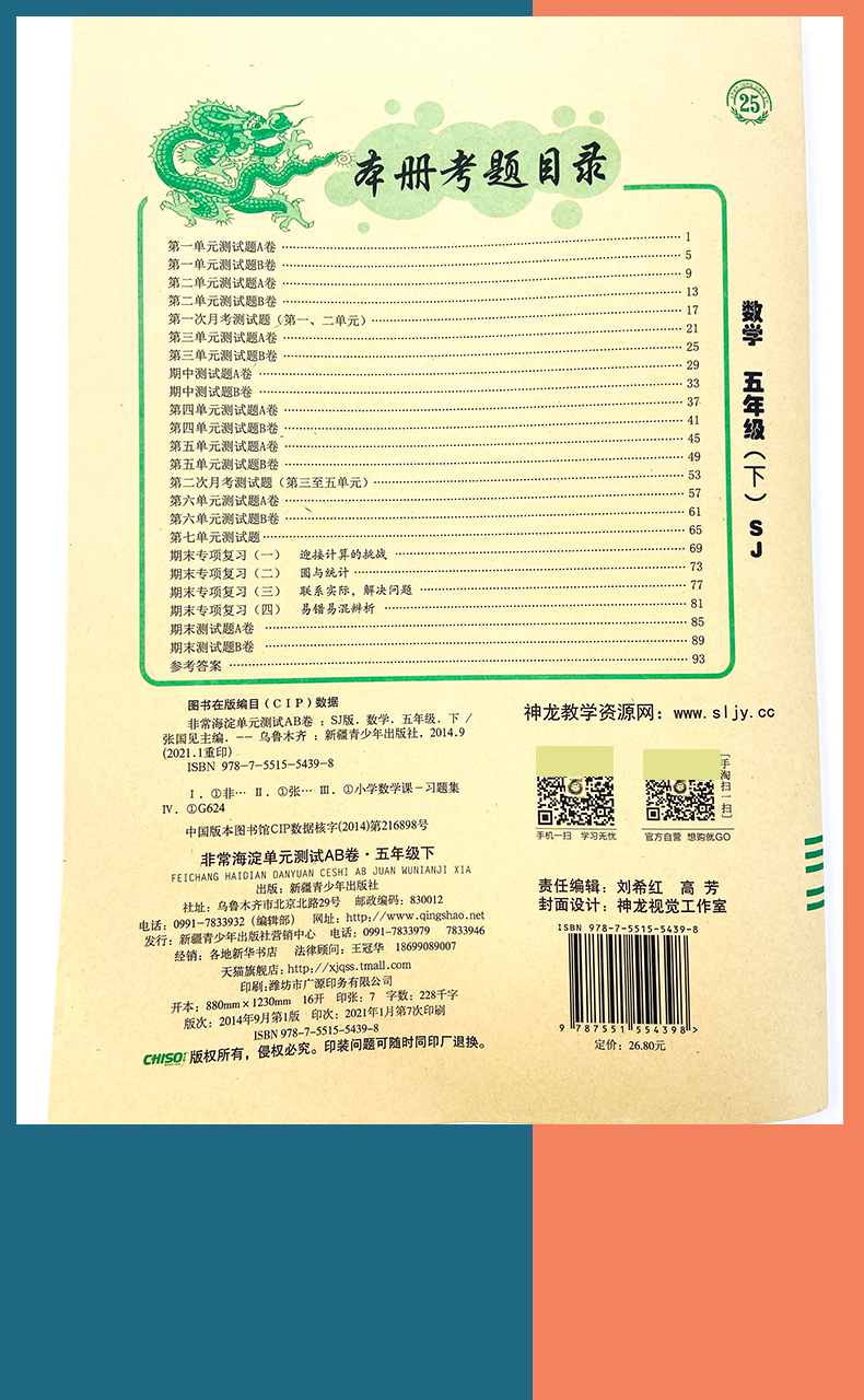 苏教版2021版海淀单元测试AB卷 数学五年级下册苏教版SJ小学5年级数学课本配套试卷ab卷五年级数学试题练习单元卷假期练习题