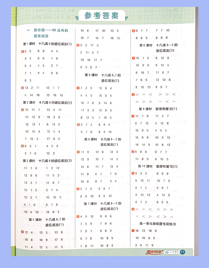 2021春阳光同学计算小达人一年级下六三制青岛版QD数学口算天天练1年级数学一课一练心算速算口算天天练小学数学练习算术计算能手
