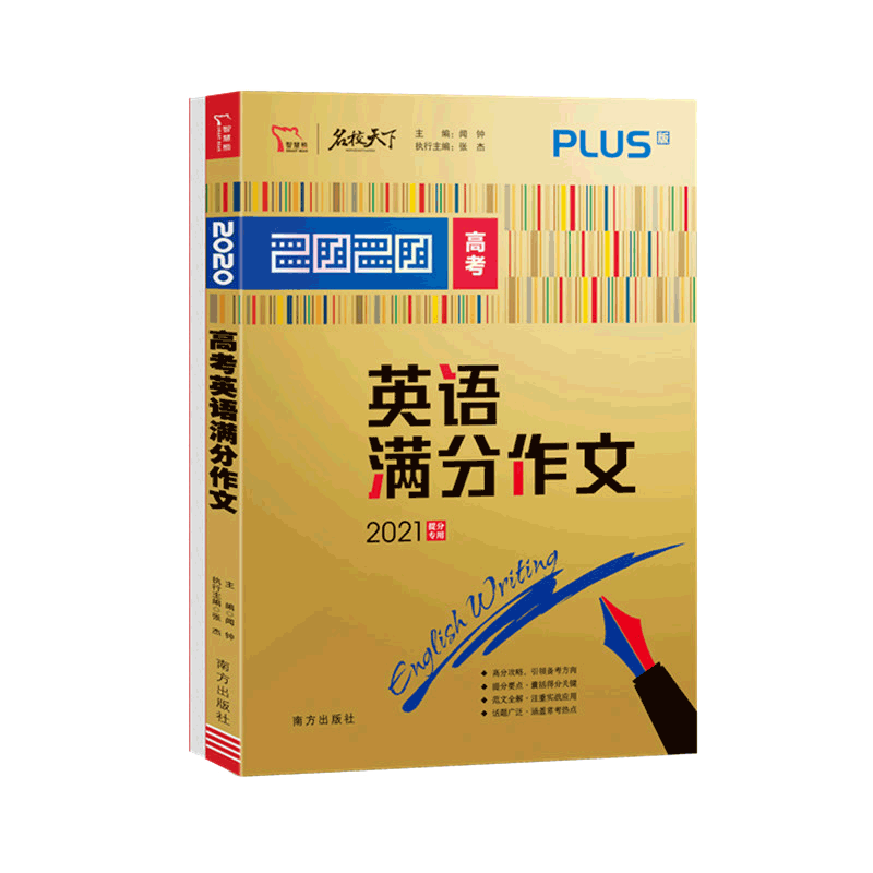 备考2021年高考英语满分作文高中英语作文2020年高考满分作文优秀作文素材大全范文热点写作高考版高三总复习资料书智慧熊名校天下