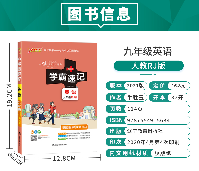 学霸速记初中九年级英语书上册下册人教版教材辅导资料书同步全解全析pass绿卡图书2021学霸笔记初三9九年级英语教辅知识速记手册