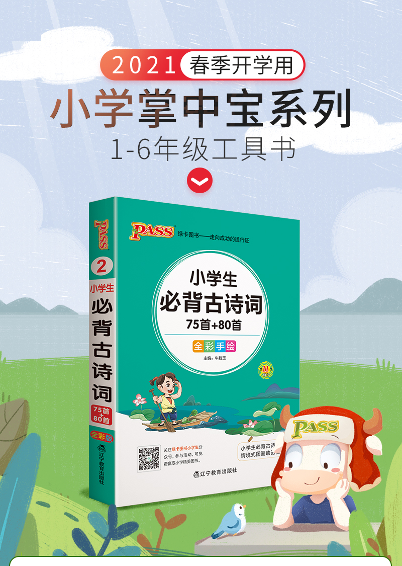 小学生必背古诗词75首+80首 2021春全彩手绘版 PASS绿卡图书掌中宝小学一二三四五六年级通用古诗文解读翻译手册小本口袋书 75+80