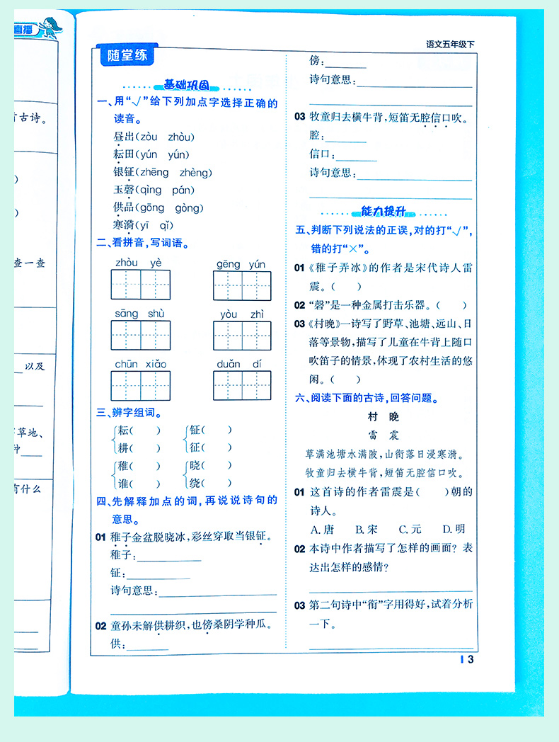 54制2021版轻巧夺冠课堂直播五年级语文下册人教版五四制小学5年级语文同步讲解资料书五年级语文课本讲解资料含微课视频