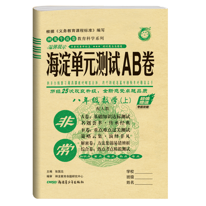 2021版海淀单元测试AB卷八年级数学上册人教版RJ同步8年级数学课本一本含基础知识重点难点期中期末的中学教辅试卷知识点一遍过