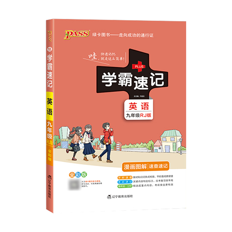 学霸速记初中九年级英语书上册下册人教版教材辅导资料书同步全解全析pass绿卡图书2021学霸笔记初三9九年级英语教辅知识速记手册