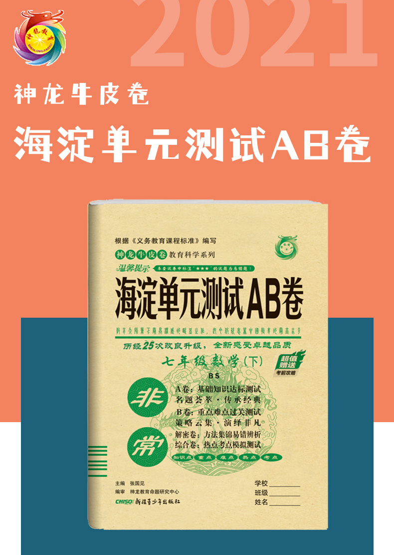 2021版非常海淀单元测试AB卷七年级数学下册北师大版BSD初一7年级数学课本同步试卷初中数学练习题七年级数学ab卷下册