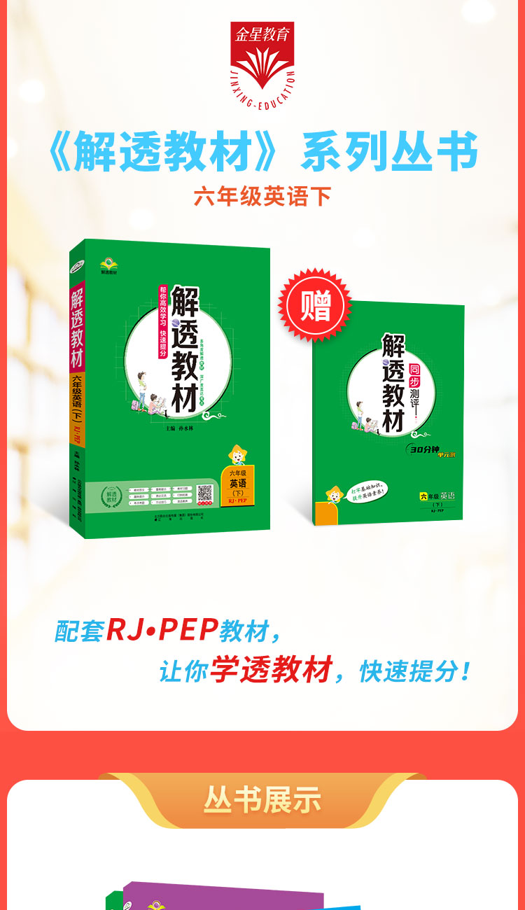 小学解透教材｜六年级下册英语（人教版PEP）2021年春人教版PEP版同步教材解读解析课本原文解析