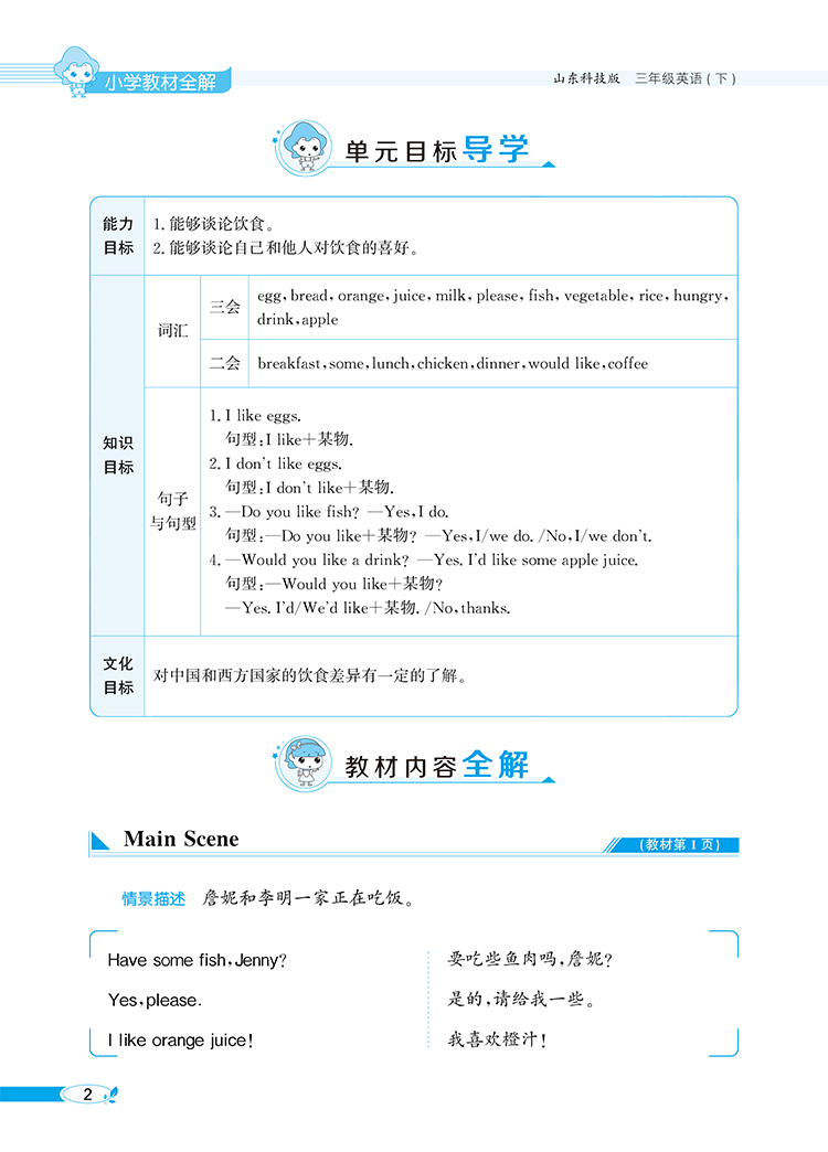 小学教材全解｜三年级下册英语(鲁科版)(五四制)三年级起点2021年春解读解析配套鲁科版五四制3年级小学三年级教材使用