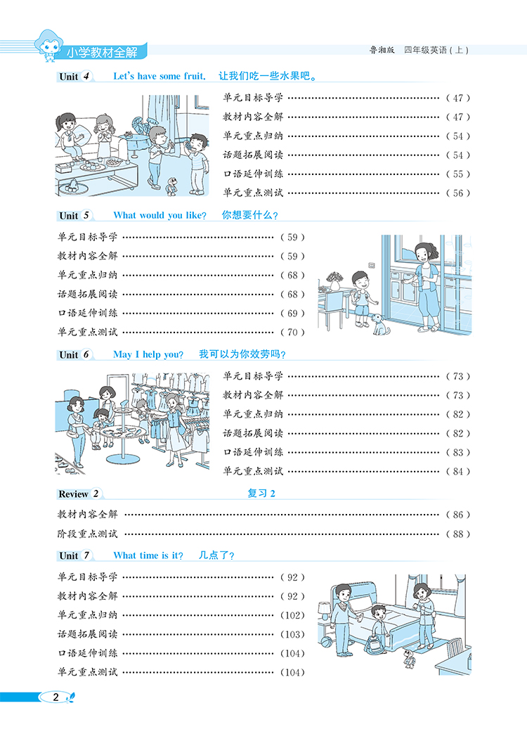 小学教材全解4四年级英语上鲁湘版三年级起点2020秋用