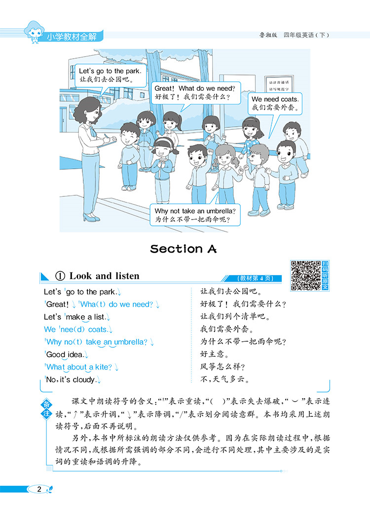 小学教材全解｜四年级下册英语（鲁湘版）三年级起点2021年春同步解读解析配套鲁湘版4年级小学四年级教材使用