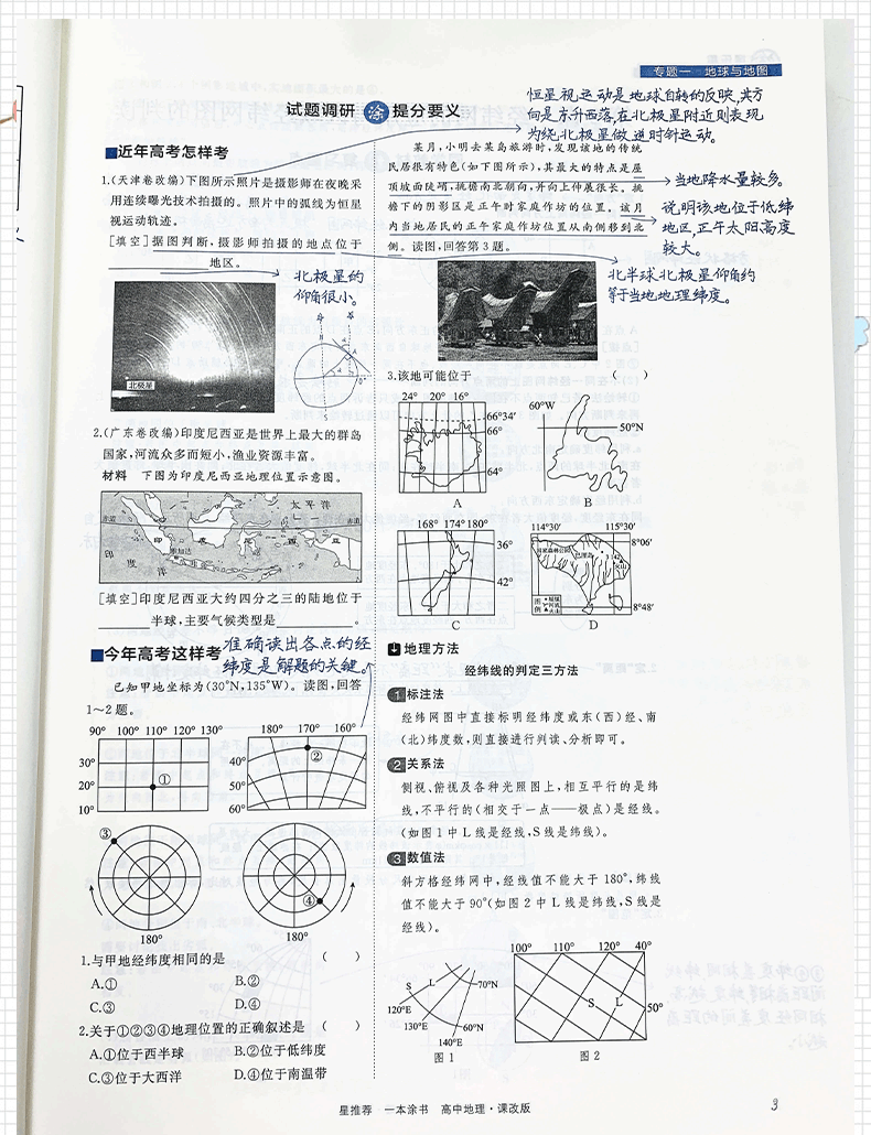 2021版一本涂书高中地理新高考旧教材课改版 高一高二高三高中辅导教辅书 高中地理学霸笔记状元手写笔记 高考一轮二轮复习资料