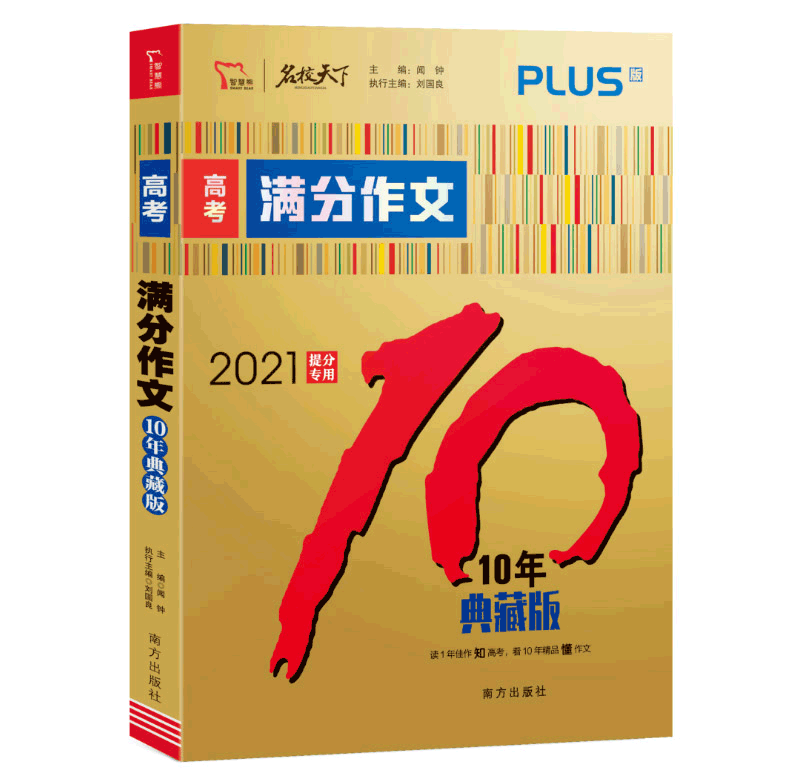 备战2021高考作文素材2020新版高考满分作文10年典藏版 高中一二三高考满分作文大全高考满分素材 语文作文提分用书智慧熊名校天下