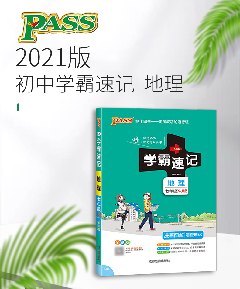 学霸速记初中七年级地理湘教XJ上册下册通用版教材辅导资料书同步全解全析pass绿卡图书2021学霸笔记初一7七年级教辅速记手册