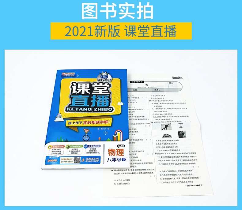 2021版轻巧夺冠课堂直播物理八年级下册配人教版RJ版初中中学教材全解全析8年级物理同步讲解资料一本会说话的书扫描二维码