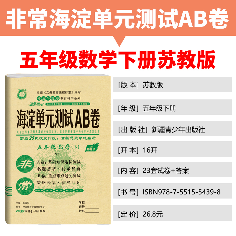 苏教版2021版海淀单元测试AB卷 数学五年级下册苏教版SJ小学5年级数学课本配套试卷ab卷五年级数学试题练习单元卷假期练习题
