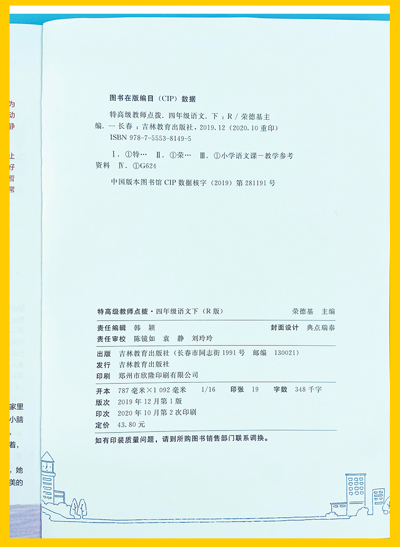 2021版 荣德基 特高级教师 点拨四年级下册语文 人教版 小学课本解析课文讲解教材资料课堂知识总复习详解训练解读辅导资料教辅书