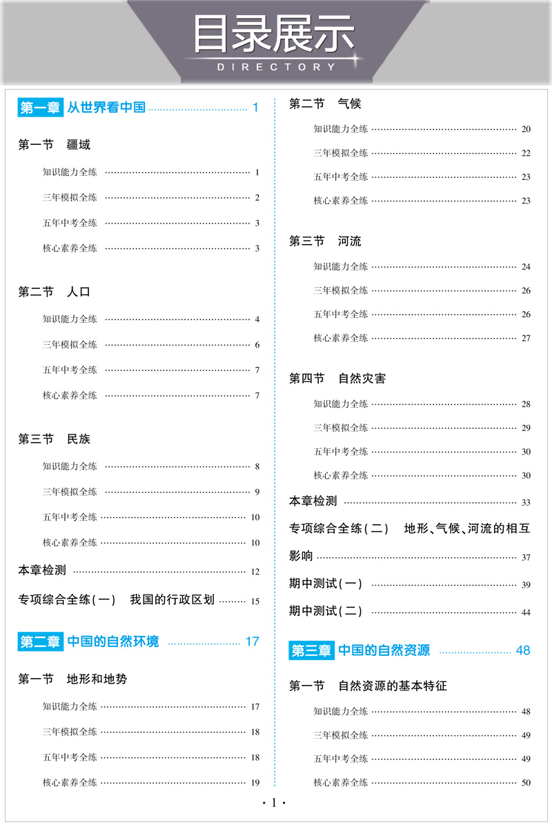 五四制2021版5年中考3年模拟七年级上册地理鲁教版LJ  五年中考三年模拟初二7年级上册地理五四制五三初中地理练习题