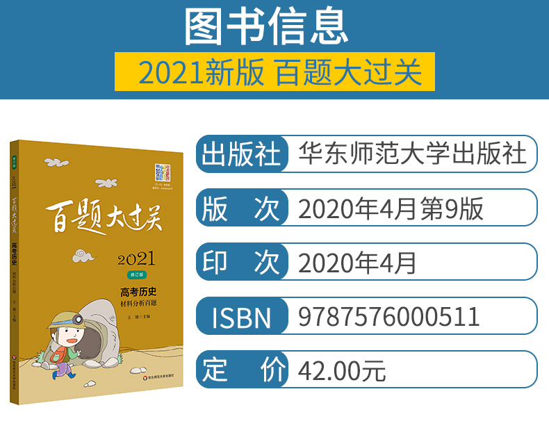 2021版百题大过关高考历史基础选择百题+材料分析百题全套2本 高中历史专项复习资料训练小题狂练小题狂做高考历史必刷题