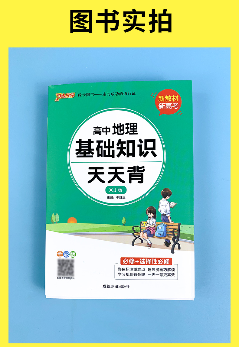 高中地理基础知识天天背pass绿卡图书高中地理湘教版课本教材同步地图册背诵归纳书高中知识点小册子口袋书高一高二高三总复习