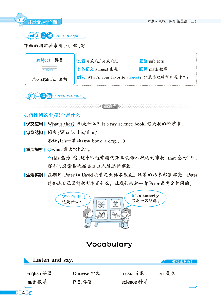 小学教材全解4年级四年级英语上广东人民版三年级起点2020秋用新版