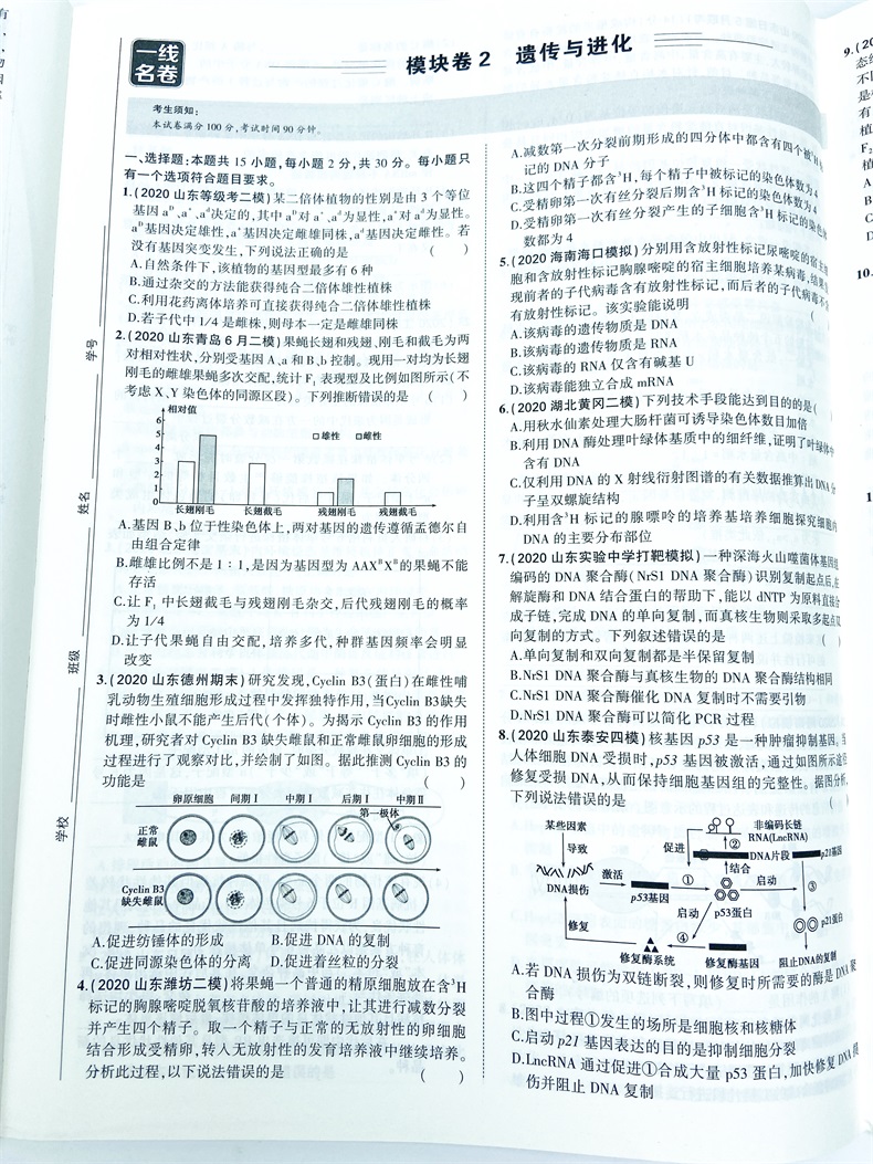 2021版山东新高考高考模拟试题汇编生物一线名卷模拟卷高考模拟试题生物山东专版高考试题精选高考试卷专项练习考前模拟卷曲一线
