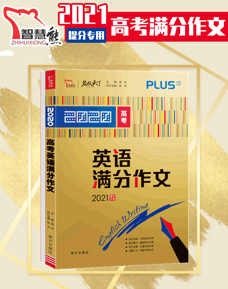 备考2021年高考英语满分作文高中英语作文2020年高考满分作文优秀作文素材大全范文热点写作高考版高三总复习资料书智慧熊名校天下