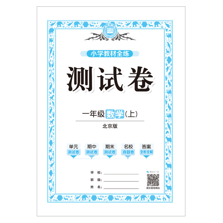 小学教材全练一年级数学上北京版北京课改专用2020秋用新版