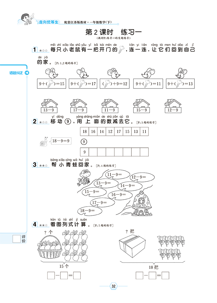 小学走向优等生一年级数学下苏教版配套江苏版教材2021春用