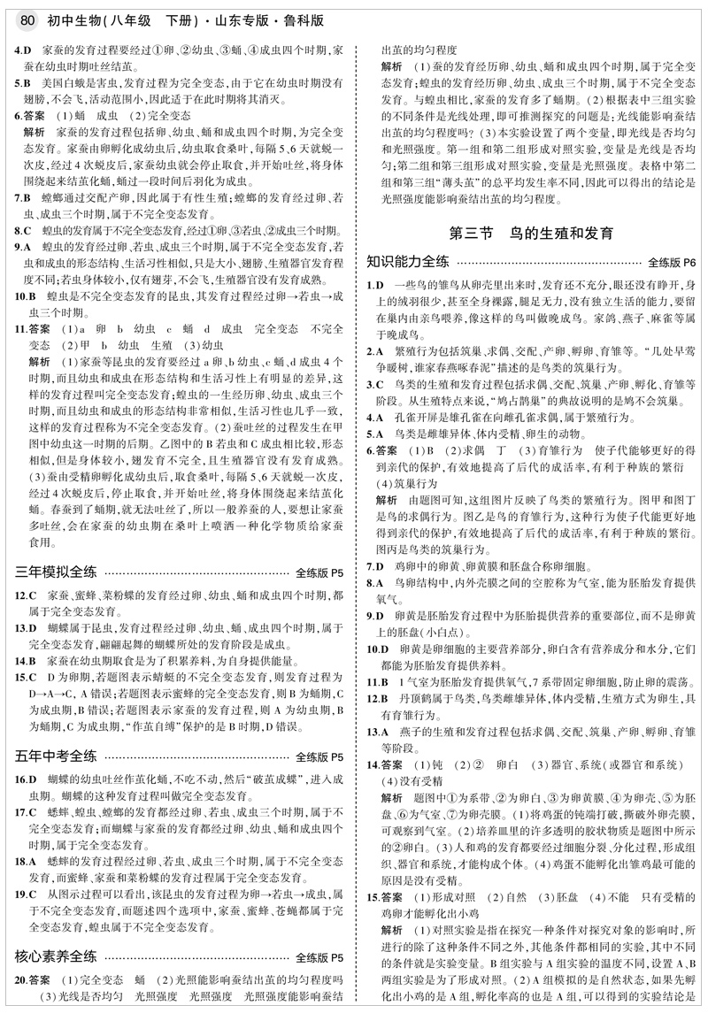 2021版五年中考三年模拟八年级生物下鲁科 5年中考3年模拟8初三下生物五四制鲁科山东专版五三中考生物同步练习