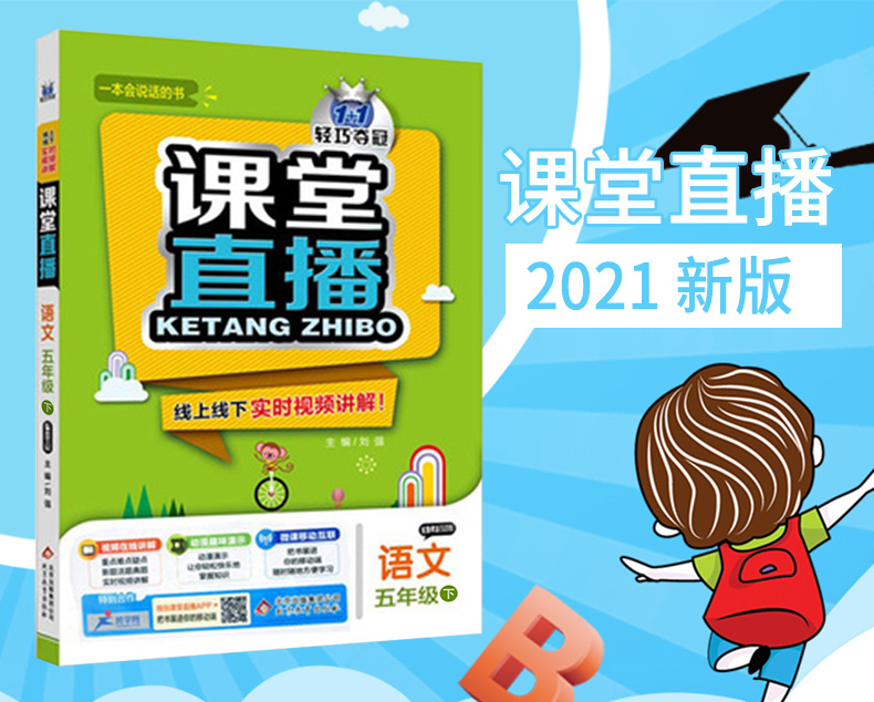 54制2021版轻巧夺冠课堂直播五年级语文下册人教版五四制小学5年级语文同步讲解资料书五年级语文课本讲解资料含微课视频