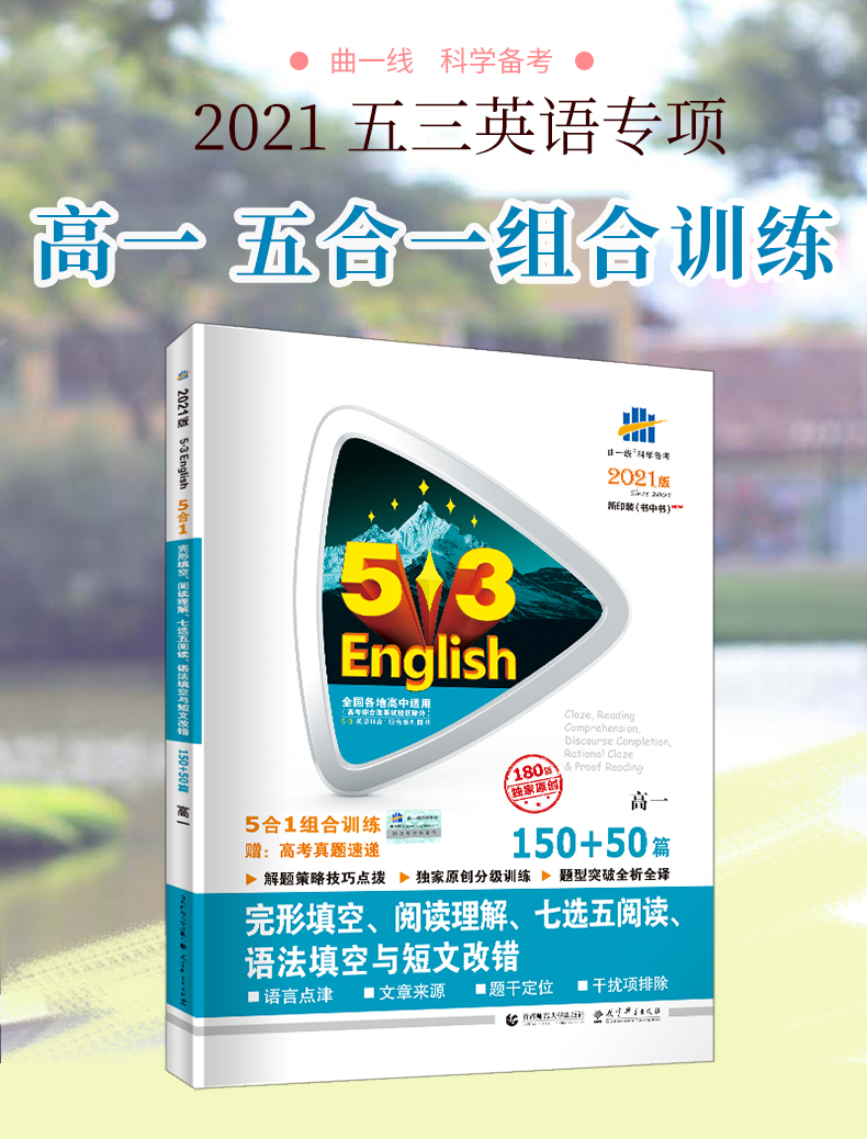 高一英语五合一2021版曲一线高一英语完形填空与阅读理解七选五阅读语法填空短文改错53英语5合1高一150+50篇53英语专项训练