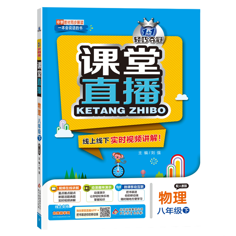 2021版轻巧夺冠课堂直播物理八年级下册配人教版RJ版初中中学教材全解全析8年级物理同步讲解资料一本会说话的书扫描二维码