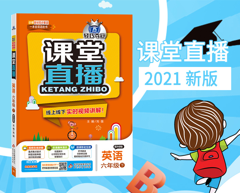 2020版课堂直播六年级英语外研版 三年级起点 WY版六年级英语下册小学6年级英语教材全解全析外完全解读 视频同步讲解资料练习册